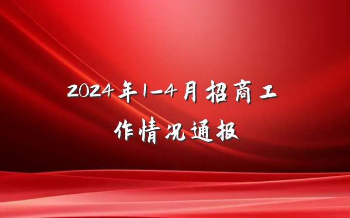 2024年1-4月招商工作情况通报