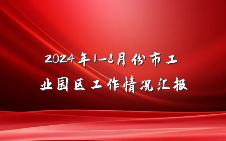 2024年1-8月份市工业园区工作情况汇报