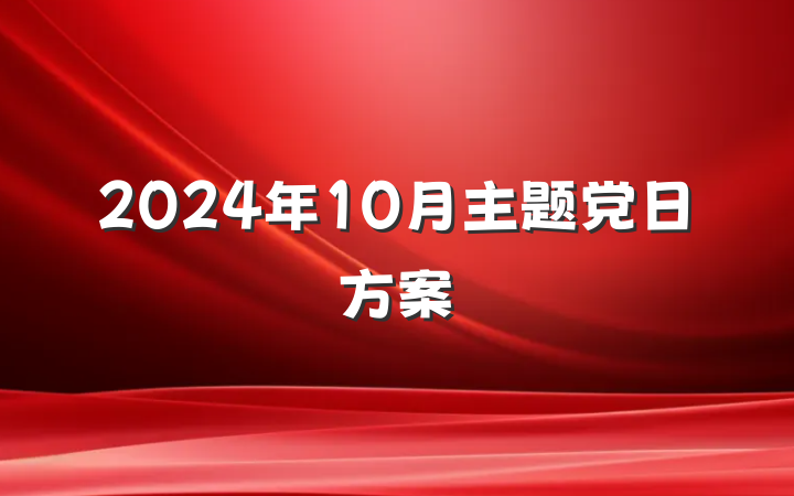 2024年10月主题党日方案