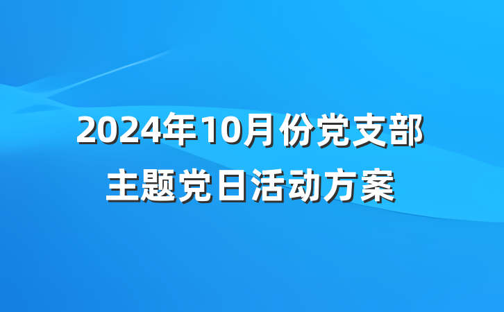 2024年10月份党支部主题党日活动方案