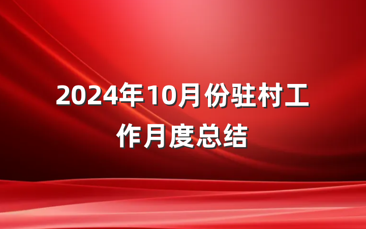 2024年10月份驻村工作月度总结