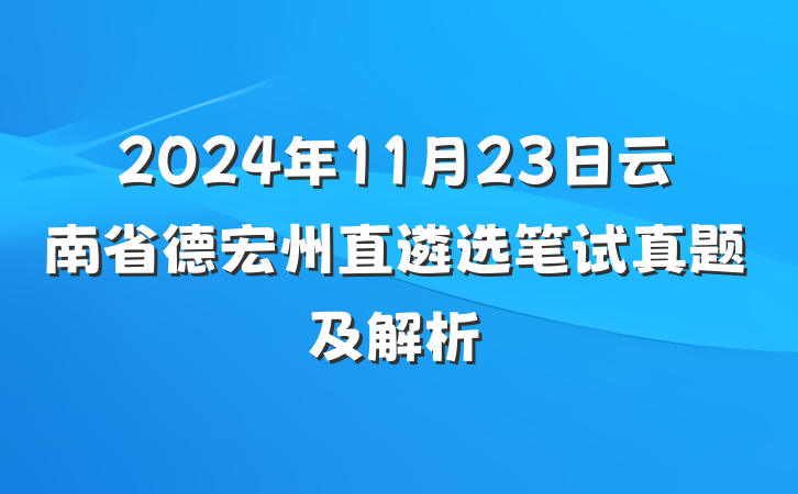 2024年11月23日云南省德宏州直遴选笔试真题及解析