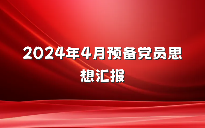 2024年4月预备党员思想汇报