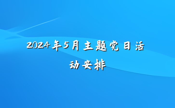 2024年5月主题党日活动安排