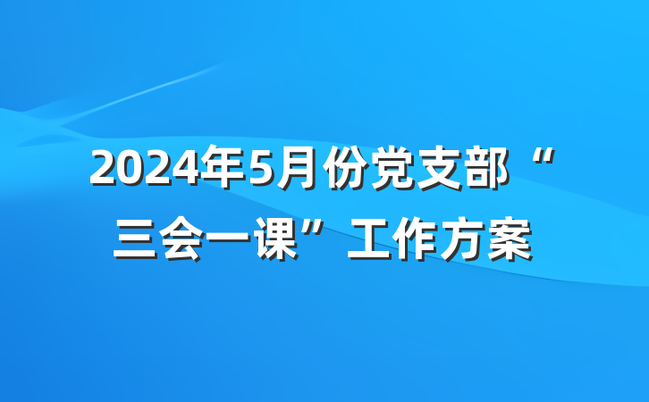 2024年5月份党支部“三会一课”工作方案