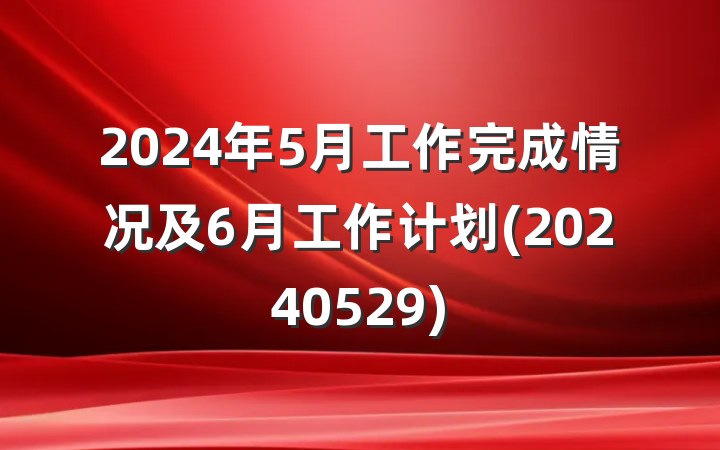 2024年5月工作完成情况及6月工作计划(20240529)