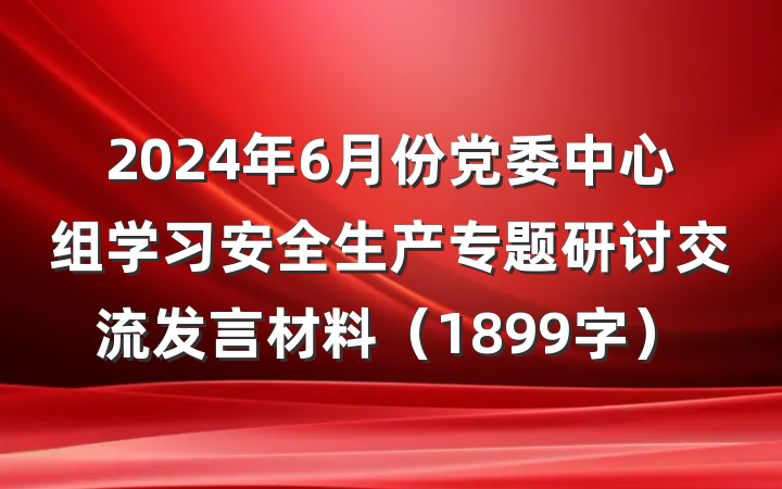 2024年6月份党委中心组学习安全生产专题研讨交流发言材料（1899字）
