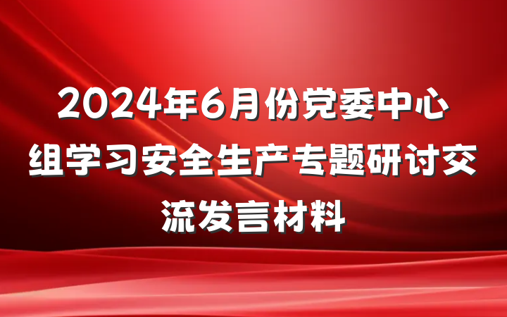 2024年6月份党委中心组学习安全生产专题研讨交流发言材料