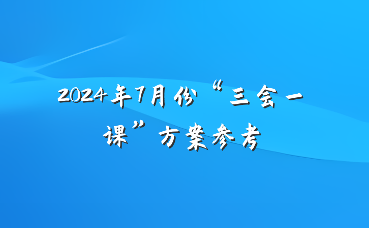 2024年7月份“三会一课”方案参考