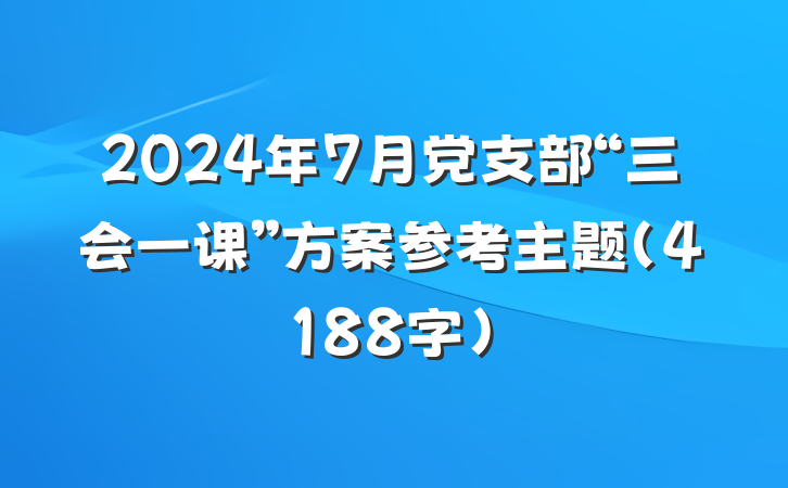2024年7月党支部“三会一课”方案参考主题（4188字）