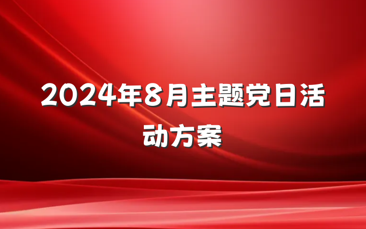 2024年8月主题党日活动方案
