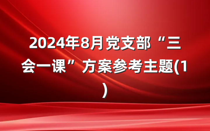 2024年8月党支部“三会一课”方案参考主题(1)