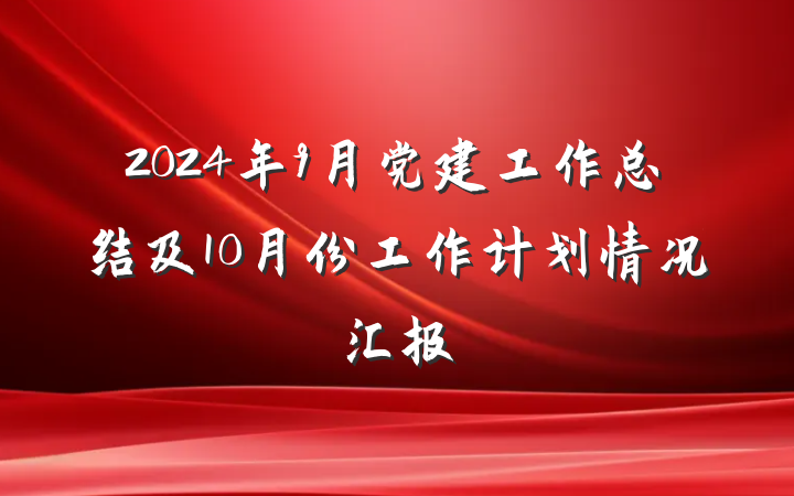 2024年9月党建工作总结及10月份工作计划情况汇报