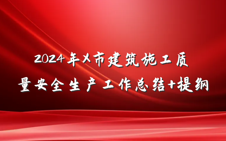 2024年X市建筑施工质量安全生产工作总结 提纲