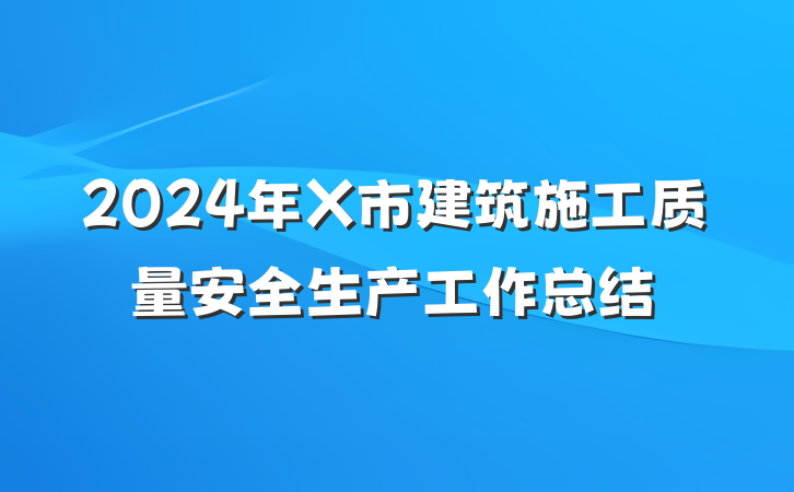 2024年X市建筑施工质量安全生产工作总结