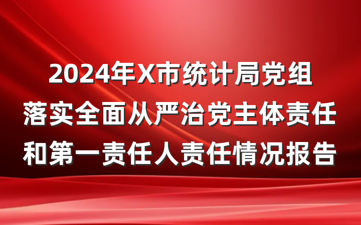 2024年X市统计局党组落实全面从严治党主体责任和第一责任人责任情况报告