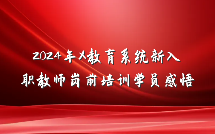 2024年X教育系统新入职教师岗前培训学员感悟