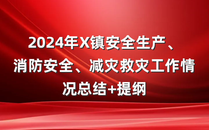 2024年X镇安全生产、消防安全、减灾救灾工作情况总结 提纲
