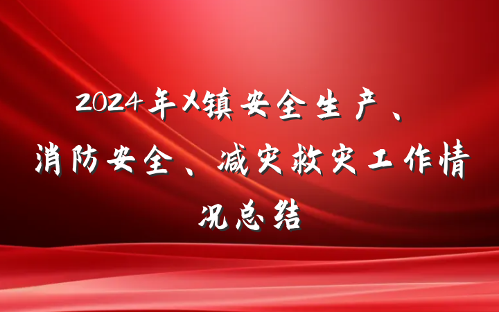 2024年X镇安全生产、消防安全、减灾救灾工作情况总结