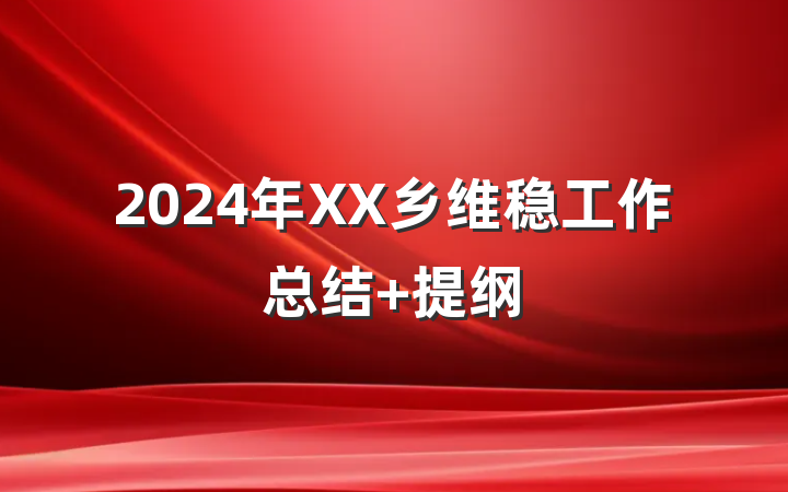 2024年XX乡维稳工作总结 提纲