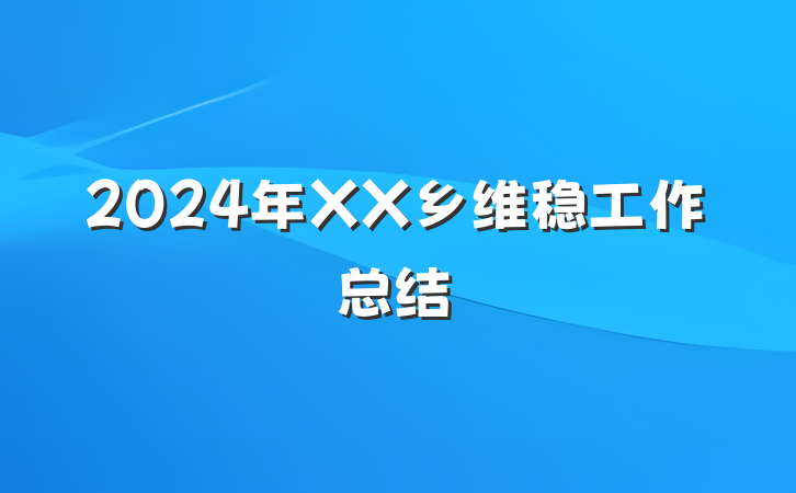 2024年XX乡维稳工作总结