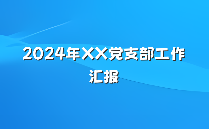 2024年XX党支部工作汇报