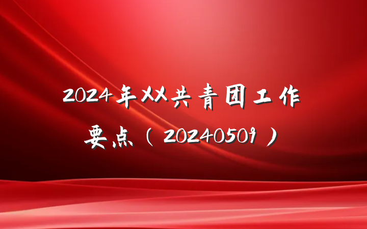 2024年XX共青团工作要点(20240509)