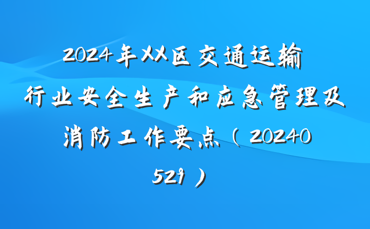2024年XX区交通运输行业安全生产和应急管理及消防工作要点（20240529）