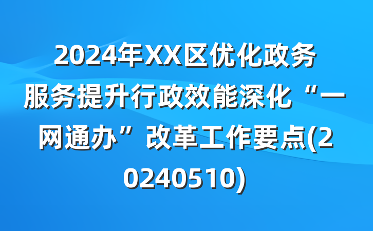 2024年XX区优化政务服务提升行政效能深化“一网通办”改革工作要点(20240510)