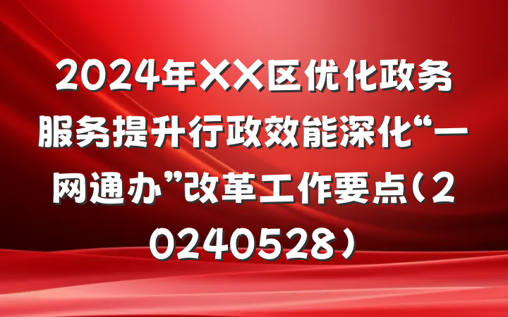2024年XX区优化政务服务提升行政效能深化“一网通办”改革工作要点（20240528）