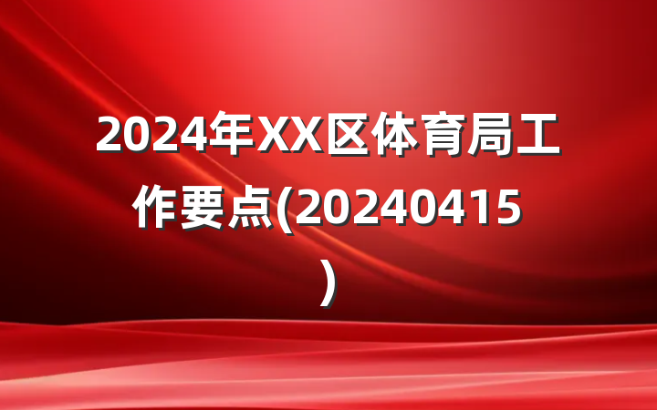 2024年XX区体育局工作要点(20240415)