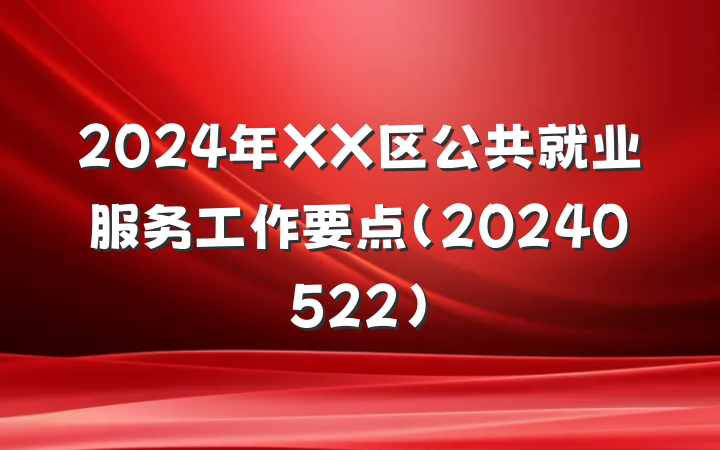 2024年XX区公共就业服务工作要点(20240522)