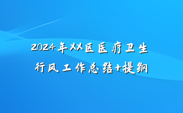 2024年XX区医疗卫生行风工作总结 提纲