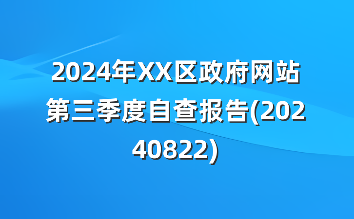 2024年XX区政府网站第三季度自查报告(20240822)