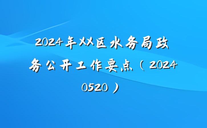 2024年XX区水务局政务公开工作要点（20240520）