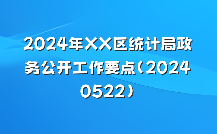 2024年XX区统计局政务公开工作要点(20240522)