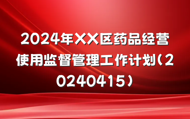 2024年XX区药品经营使用监督管理工作计划(20240415)