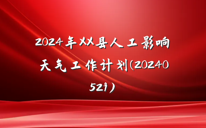 2024年XX县人工影响天气工作计划(20240529)