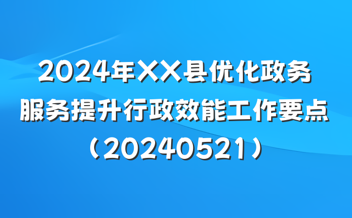 2024年XX县优化政务服务提升行政效能工作要点(20240521)