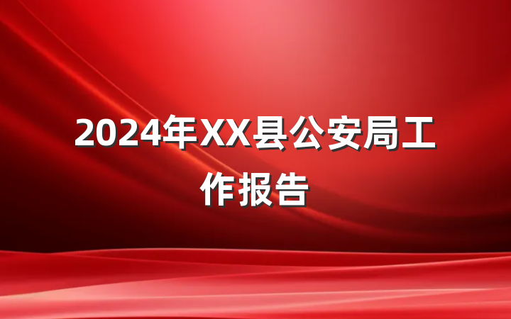 2024年XX县公安局工作报告