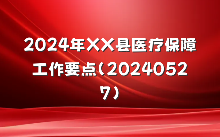 2024年XX县医疗保障工作要点（20240527）