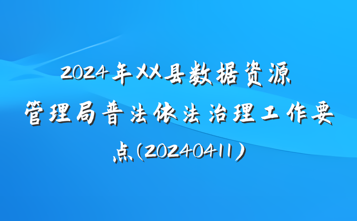 2024年XX县数据资源管理局普法依法治理工作要点(20240411)