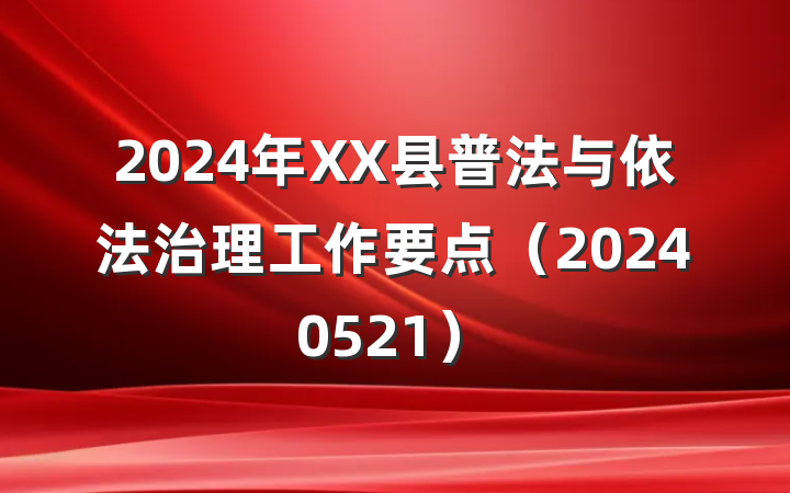 2024年XX县普法与依法治理工作要点（20240521）
