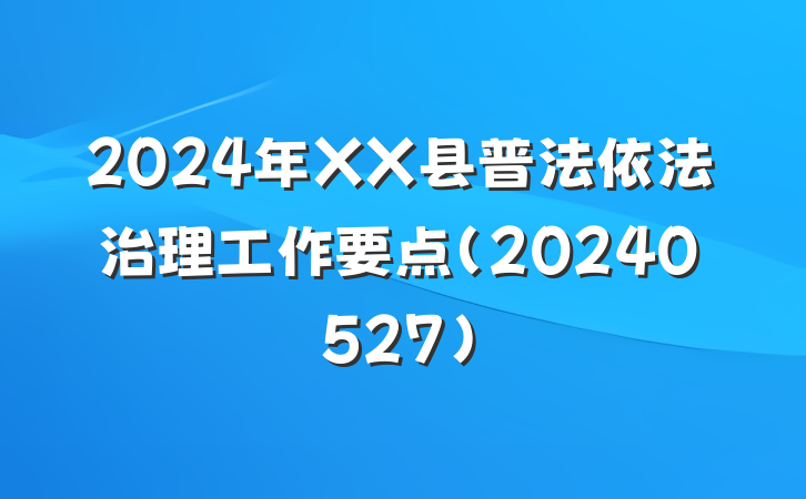 2024年XX县普法依法治理工作要点（20240527）
