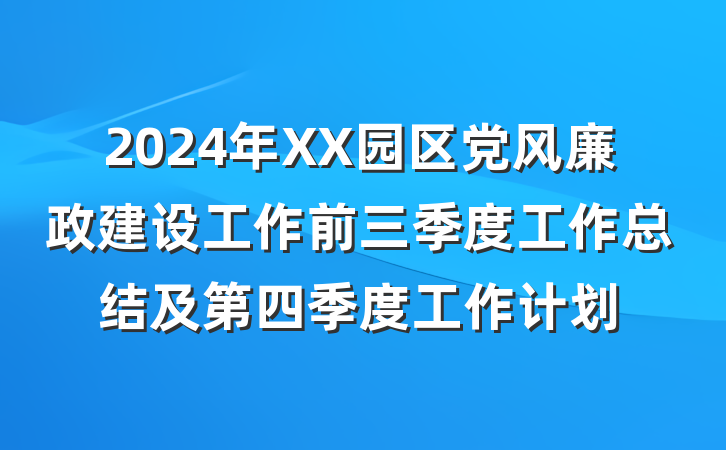 2024年XX园区党风廉政建设工作前三季度工作总结及第四季度工作计划