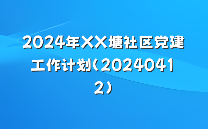 2024年XX塘社区党建工作计划（20240412）