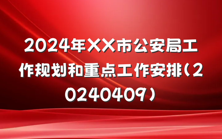 2024年XX市公安局工作规划和重点工作安排(20240409)