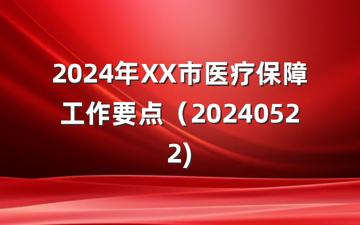 2024年XX市医疗保障工作要点（20240522)