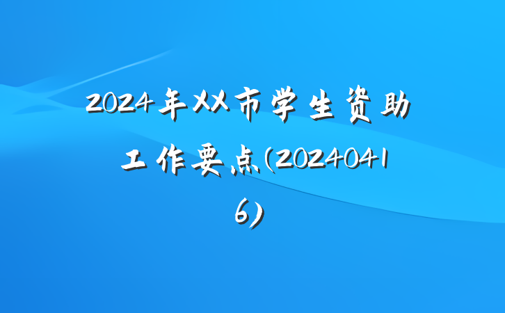 2024年XX市学生资助工作要点(20240416)