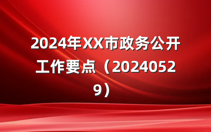 2024年XX市政务公开工作要点（20240529）
